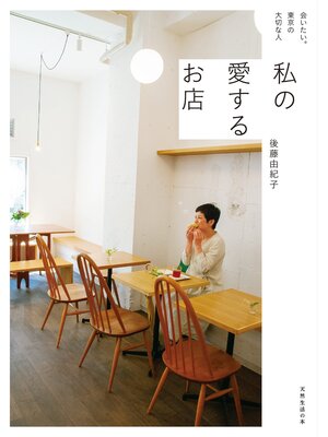 cover image of 私の愛するお店